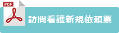 訪問看護新規依頼票