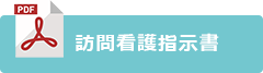 訪問看指示書