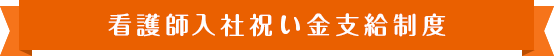 看護師入社祝い金支給制度