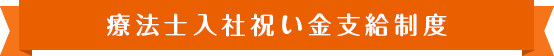 療法士入社祝い金支給制度